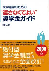 大学進学のための“返さなくてよい”奨学金ガイド （第２版）