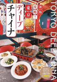 攻略！東京ディープチャイナ―海外旅行に行かなくても食べられる本場の中華　全１５４品 （新版）