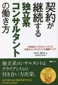 契約が継続する独立系コンサルタントの働き方 ＳＧ　Ｂｏｏｋｓ