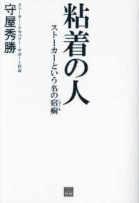 粘着の人　ストーカーという名の宿痾