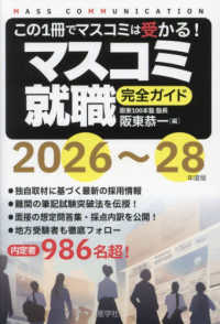 マスコミ就職完全ガイド 〈２０２６～２８年度版〉