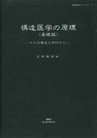 構造医学の原理（基礎編） - ヒトの直立と歩行から 構造医学シリーズ