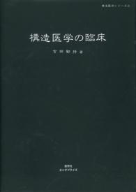 構造医学の臨床 構造医学シリーズ