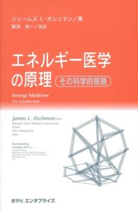 エネルギー医学の原理 - その科学的根拠