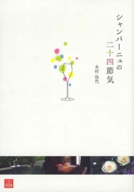 ｖｉｔａ<br> シャンパーニュの二十四節気