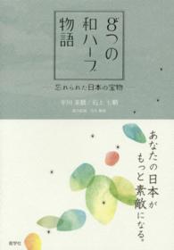 ８つの和ハーブ物語 - あなたの日本がもっと素敵になる。