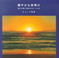 穏やかな夜明け―温かな愛と勇気のおくりもの