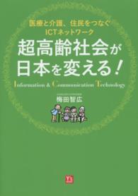 超高齢社会が日本を変える！ - 医療と介護、住民をつなぐＩＣＴネットワーク Ｙ’ｓ　ＢＯＯＫＳ