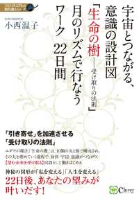 宇宙とつながる、意識の設計図「生命の樹－受け取りの法則」月のリズムで行なうワーク スピリチュアルの教科書シリーズ