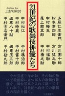 ２１世紀の歌舞伎俳優たち