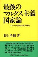 最後のマルクス主義国家論―ブルジョア国家の歴史構造