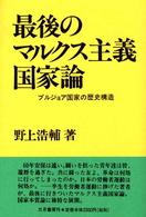 最後のマルクス主義国家論 - ブルジョア国家の歴史構造