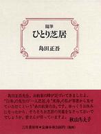 随筆　ひとり芝居