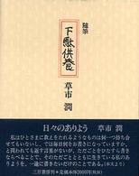 下駄供養 - 随筆