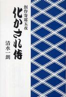 化かされ侍 - 創作寄席五夜