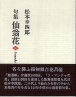 句集　仙翁花