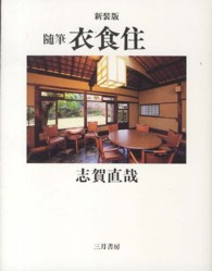 衣食住 - 随筆 （新装版）