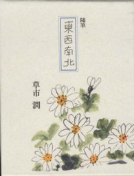 東西南北 - 随筆