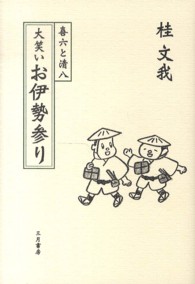 喜六と清八　大笑いお伊勢参り
