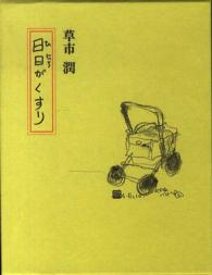 日日がくすり