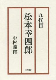 九代目松本幸四郎