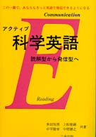 アクティブ科学英語 - 読解型から発信型へ