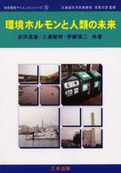 地球環境サイエンスシリーズ<br> 環境ホルモンと人類の未来
