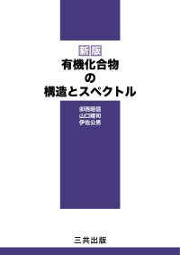 有機化合物の構造とスペクトル （新版）