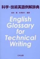 科学・技術英語例解辞典