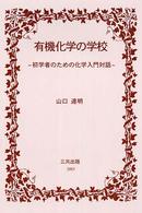 有機化学の学校 - 初学者のための化学入門対話