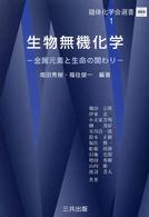 生物無機化学 - 金属元素と生命の関わり 錯体化学会選書