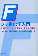 フッ素化学入門―先端テクノロジーに果すフッ素化学の役割