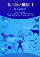 食べ物と健康 〈１〉 食品と成分 知地英征