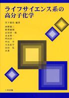 ライフサイエンス系の高分子化学