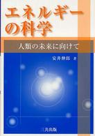 エネルギーの科学 - 人類の未来に向けて