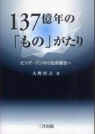 １３７億年の「もの」がたり - ビッグ・バンから生命誕生へ