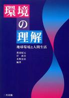 環境の理解 - 地球環境と人間生活
