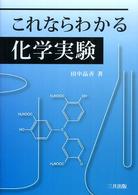 これならわかる化学実験