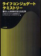 ライフコンジュゲートケミストリー - 暮らしと未来を支える化学