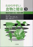 わかりやすい食物と健康〈３〉食品の生産・加工・流通・調理