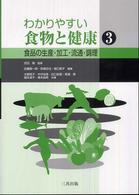 わかりやすい食物と健康 〈３〉 食品の生産・加工・流通・調理 佐藤隆一郎