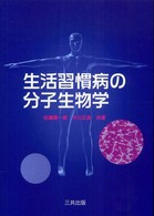 生活習慣病の分子生物学