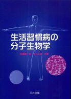 生活習慣病の分子生物学