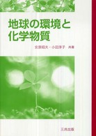地球の環境と化学物質