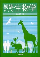 初歩からの生物学