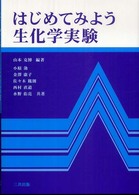 はじめてみよう生化学実験