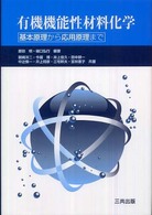 有機機能性材料化学―基本原理から応用原理まで