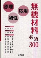 無機材料必須３００―原理・物性・応用