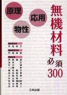 無機材料必須３００ - 原理・物性・応用