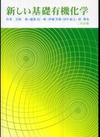 新しい基礎有機化学